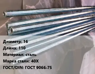 Шпилька стальная 16 L=110 сталь Сталь: 40Х ГОСТ: ГОСТ 9066-75